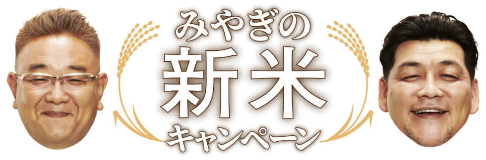 みやぎの新米キャンペーン｜JAグループ宮城
