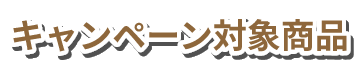 キャンペーン対象商品