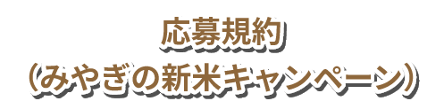 応募規約（みやぎの新米キャンペーン）